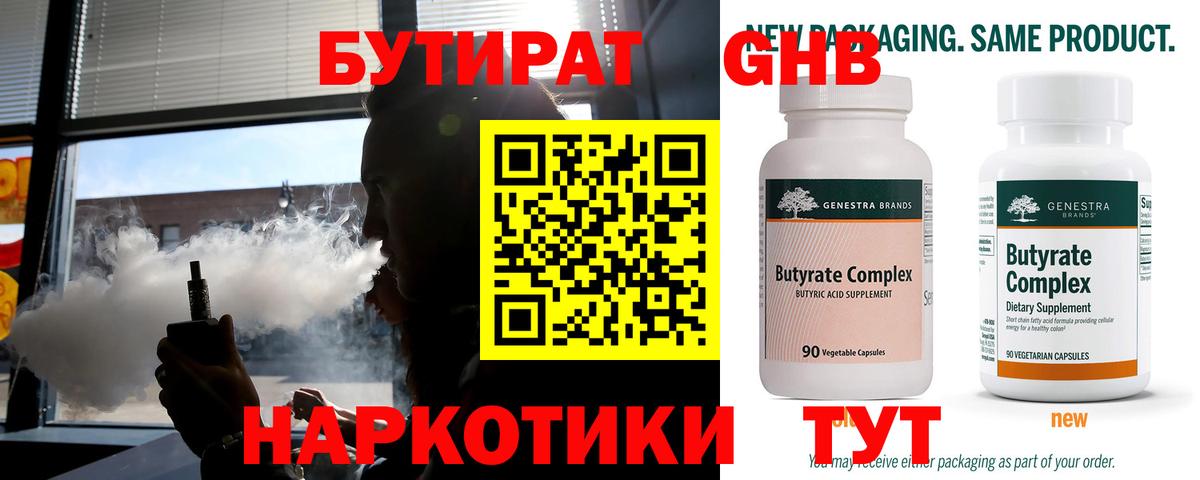 Бутират  Бутират 1.4BDO  Вход с VPN  Тимашёвск 