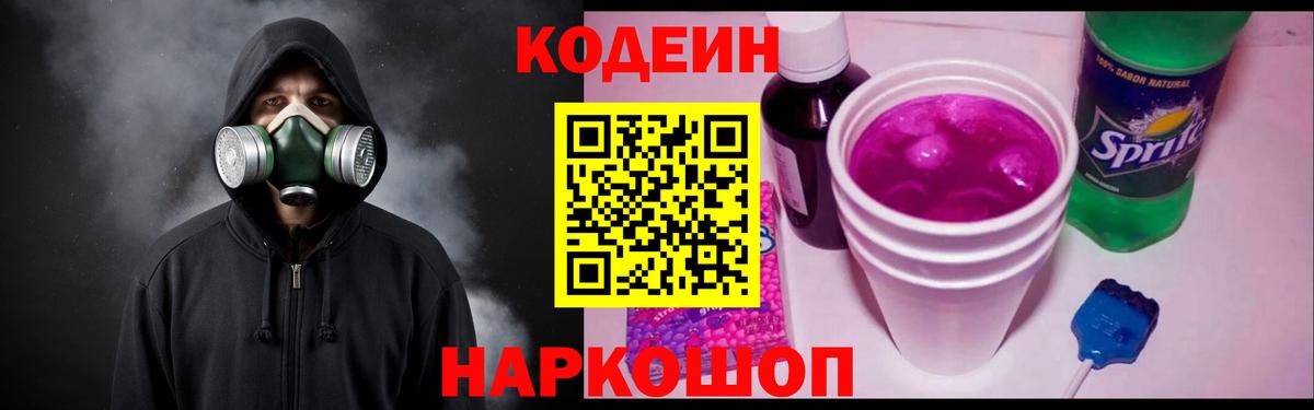 Кодеиновый сироп Lean Purple Drank  Codein Purple Drank  Тимашёвск  Вход с VPN 